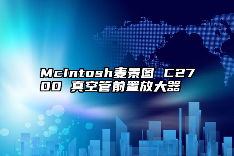 McIntosh麦景图 C2700 真空管前置放大器 