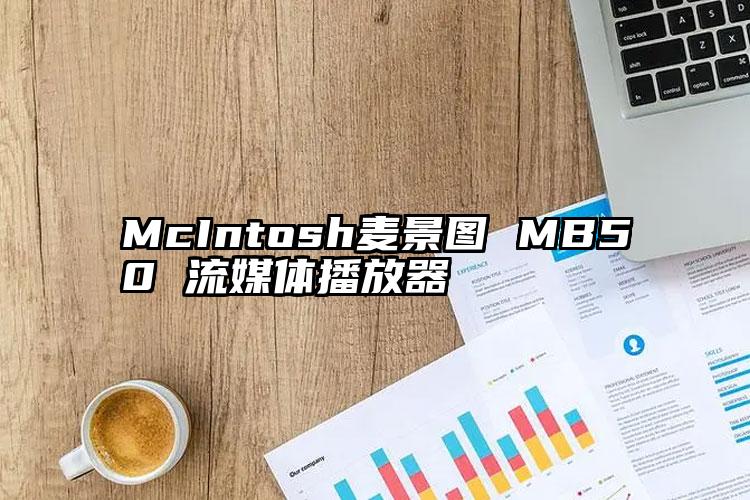 McIntosh麦景图 MB50 流媒体播放器