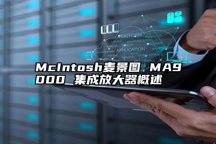 McIntosh麦景图 MA9000 集成放大器概述