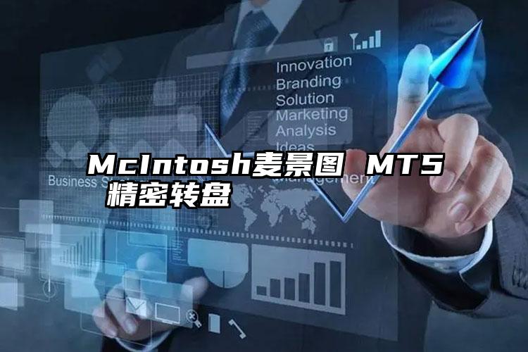 McIntosh麦景图 MT5 精密转盘