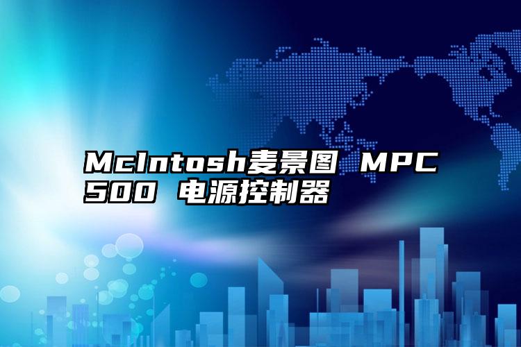 McIntosh麦景图 MPC500 电源控制器