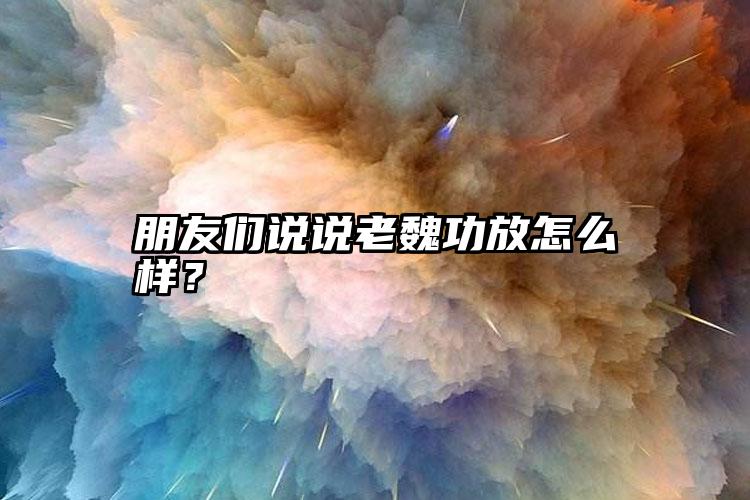 朋友们说说老魏功放怎么样？