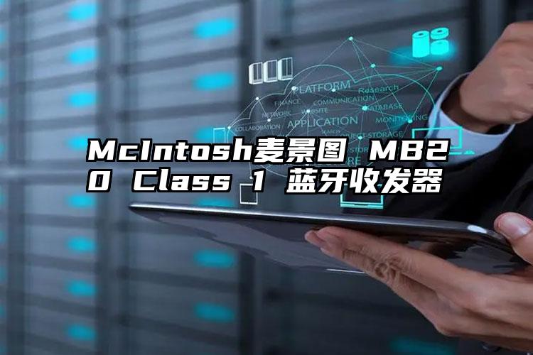 McIntosh麦景图 MB20 Class 1 蓝牙收发器 