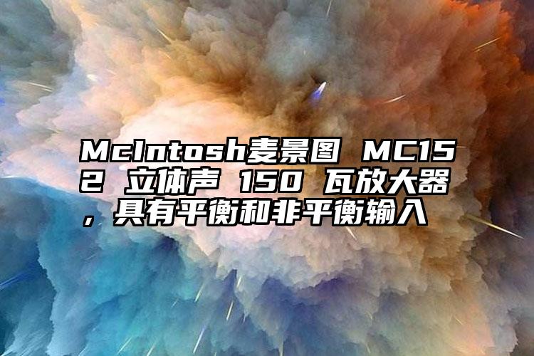 McIntosh麦景图 MC152 立体声 150 瓦放大器，具有平衡和非平衡输入 