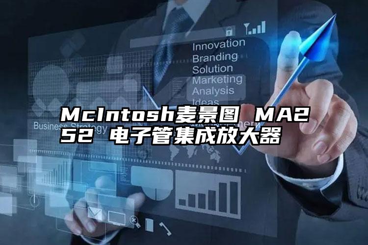 McIntosh麦景图 MA252 电子管集成放大器