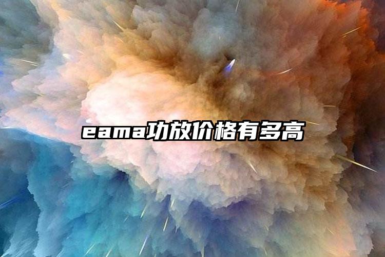 eama功放价格有多高